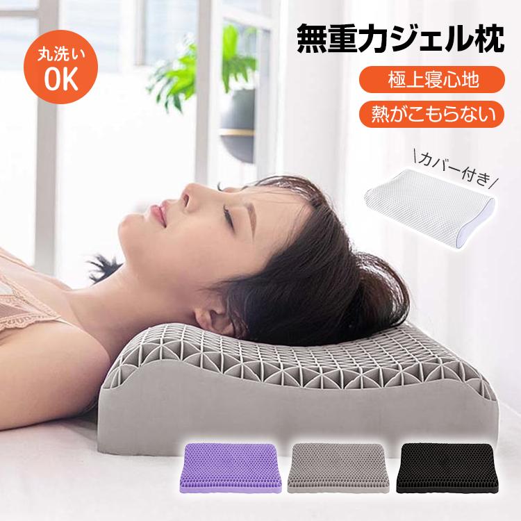 【迅速な出荷】枕 まくら 肩こり カバー付き 無重力枕 ジェル枕 快眠枕 低反発枕 安眠枕 無重力まくら 極柔 大人 子供用 TPE素材 ストレートネック いびき 防止 洗える 通気性