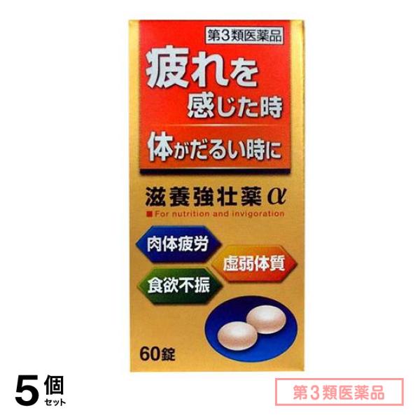 第３類医薬品 滋養強壮薬α 60錠 5個セット
