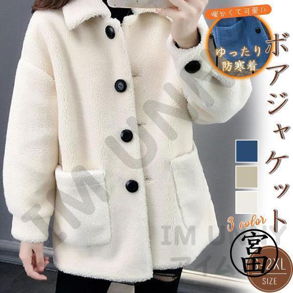 アウター レディース ボア ブルゾン アウター フリース 冬 防寒 防風 あったか 暖かい 大きいサイズ モコモコ 韓国風 モッズコート アウター