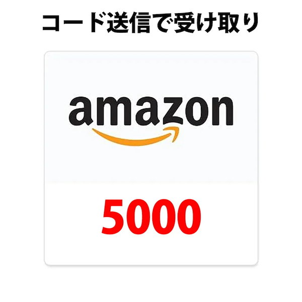 コード専用アマゾンギフトカード amazon アマギフ 5000 円分 各種決済利用可能