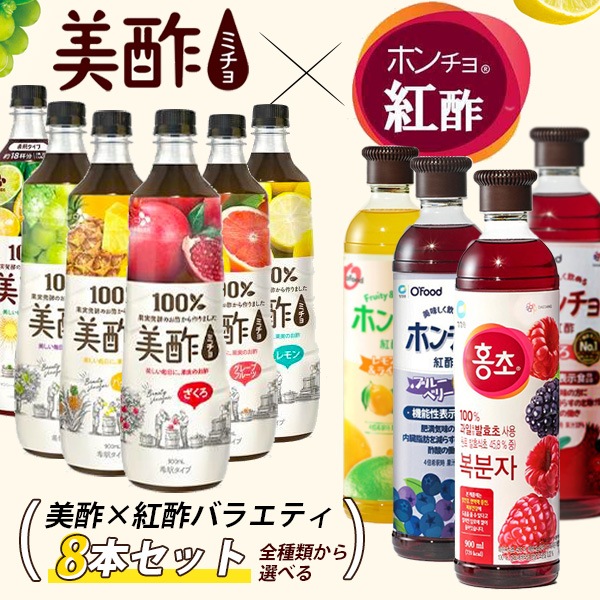 美酢 × 紅酢 バラエティパック お選び８本セット / 900ml×8本 ホンチョ ミチョ 選べるセット 健康酢 お酢ドリンク 飲む酢 100%果実発酵 果実のお酢 健康酢