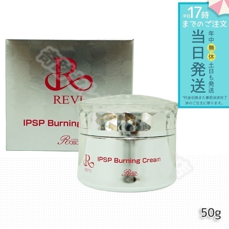 REVI ルヴィ IPSPバーニングクリーム 50g