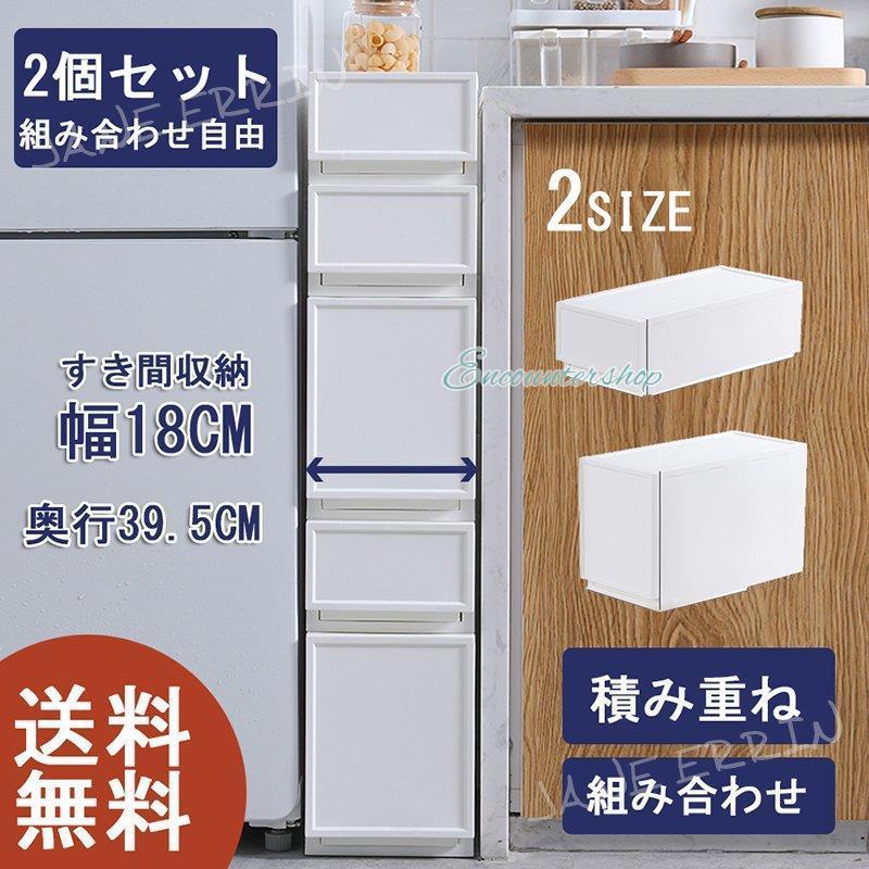 すき間収納 引き出し 隙間 スリムストッカー スリムチェスト 2段 組み合わせ自由 カラーボックス キッチン 洗面所 １８ｃｍ 収納ケース チェスト 新生活