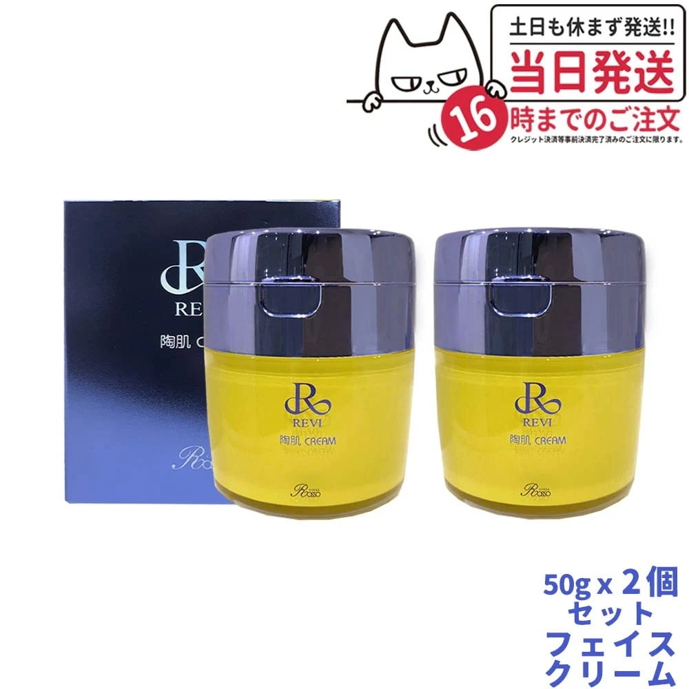 2点セット 国内正規品 REVI ルヴィ 陶肌クリーム 50g フェイスクリーム 送料無料