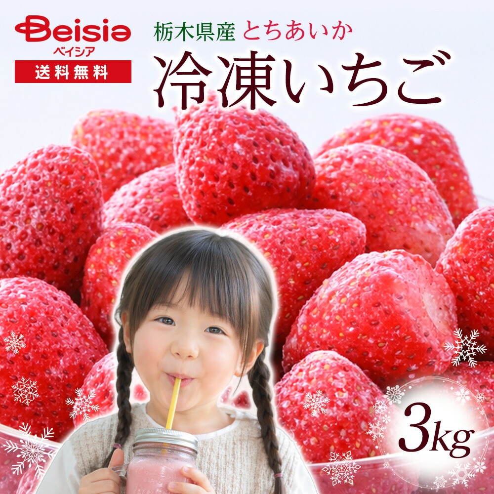 【冷凍いちご】栃木県産 とちあいか 3kg（1kg×3袋） 冷凍 いちご とちあいか 国産 いちご 冷凍フルーツ 大粒 ジューシー 高糖度 フローズンストロベリー スムージー 製菓用 トッピング