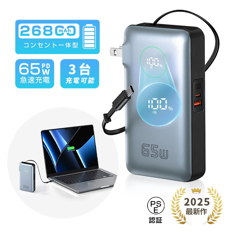 モバイルバッテリー 26800mAh大容量 99.16Wh コンセント一体型 PD65W 急速充電 ノートパソコン充電対応 ケーブル内蔵 ポータブル PSE認証済 【PL保険加入済み製品・安心】