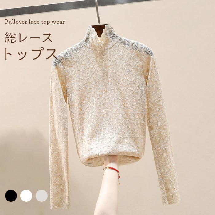 総レーストップス レディース ハイネック 長袖 Tシャツ 総レース 透かしレース レース フラワーレース 花柄レース キレイめ 大人可愛い バレンタイン プレゼント