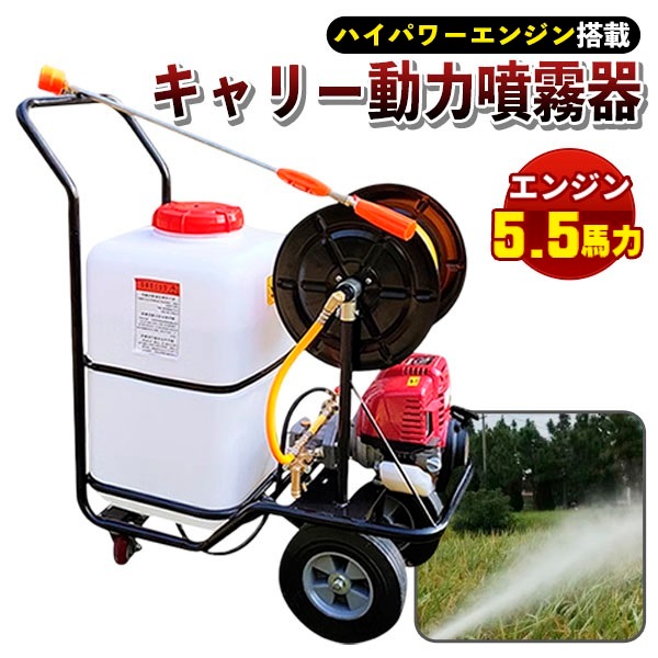 噴霧器 エンジン式 キャリー 動力 ハイパワー 強力 3連 ポンプ 動噴 60 L タンク 30m ホース付き 5.5馬力 プランジャーポンプ搭載 ガソリン