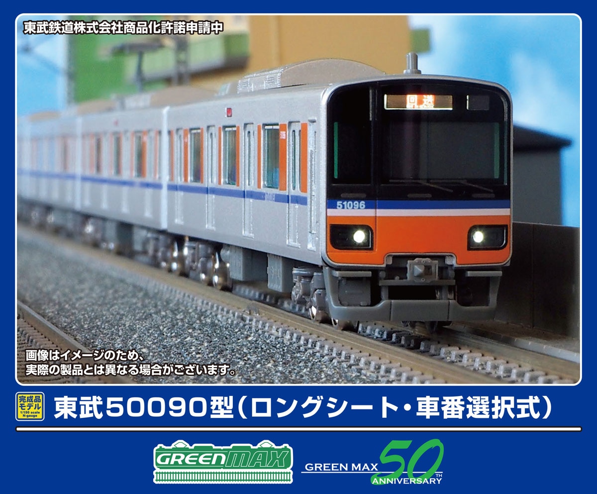グリーンマックス (N) 50806 東武50090型（ロングシート・車番選択式）10両編成セット（動力付き） GM 50806 トウブ50090ガタ ロングシート 10R