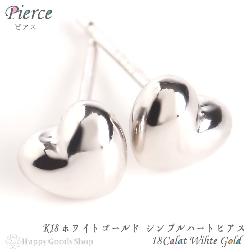 18金 K18 ピアス ハート ぷっくり シンプル レディース ファーストピアス ホワイトゴールド