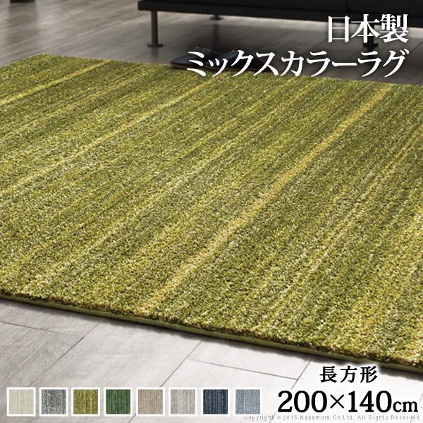 ラグ 洗える ミックスカラーラグ ルーナ 200x140cm 防ダニ