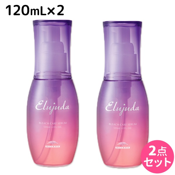 エルジューダ ブリーチケア セラム 120mL 2個 セット 5,312円