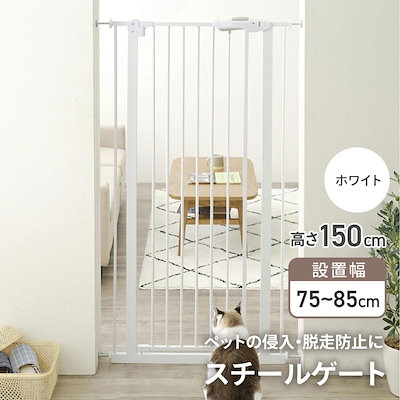 他サイト： ペットゲート ベビーゲート 150cm ハイタイプ ペットフェンス ベビーフェンス 穴あけ不要 突っ張り 賃貸OK 侵入防止 飛び出し防止 脱走防止 玄関先 台所 階段 /スチールゲート150cmの商品画像