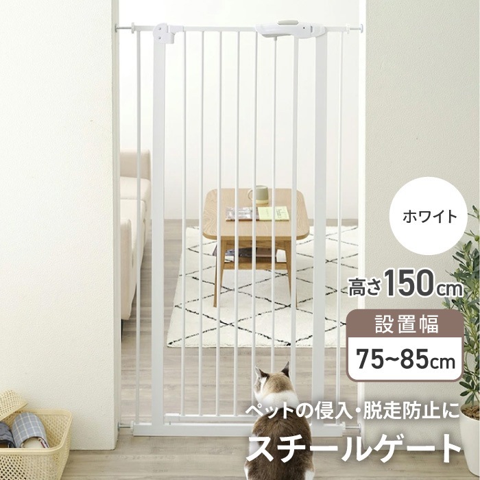 ペットゲート ベビーゲート 150cm ハイタイプ ペットフェンス ベビーフェンス 穴あけ不要 突っ張り 賃貸OK 侵入防止 飛び出し防止 脱走防止 玄関先 台所 階段 /スチールゲート150cm