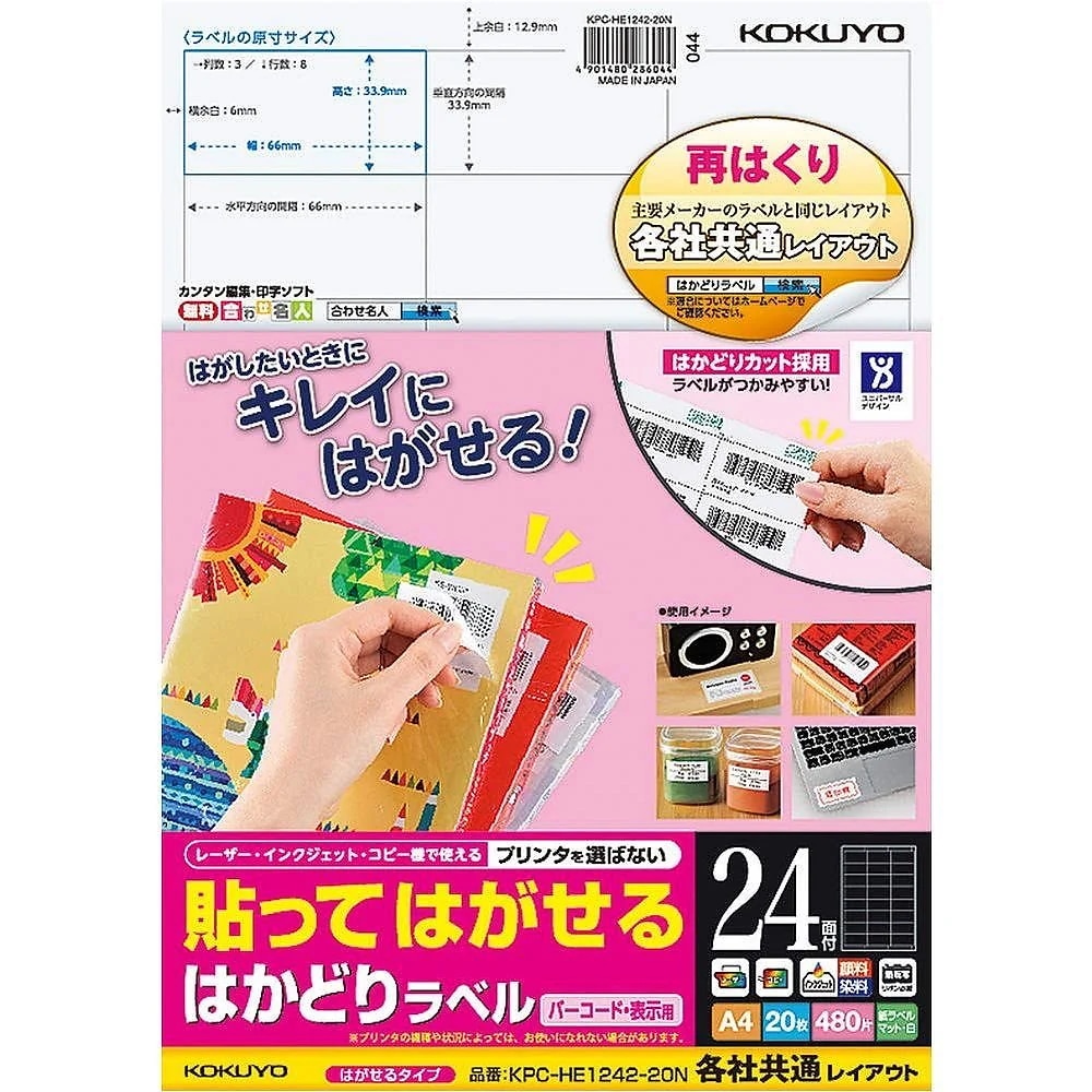 （まとめ買い）貼ってはがせる はかどりラベル 各社共通レイアウト バーコード用 A4 24面 20枚 KPC-HE1242-20N [x3]