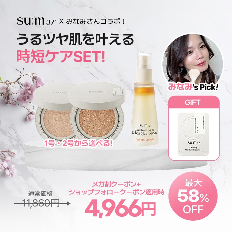 【公式】【みなみ’ｓpick】 sum37 うるツヤ肌を叶える時短ケアSET!