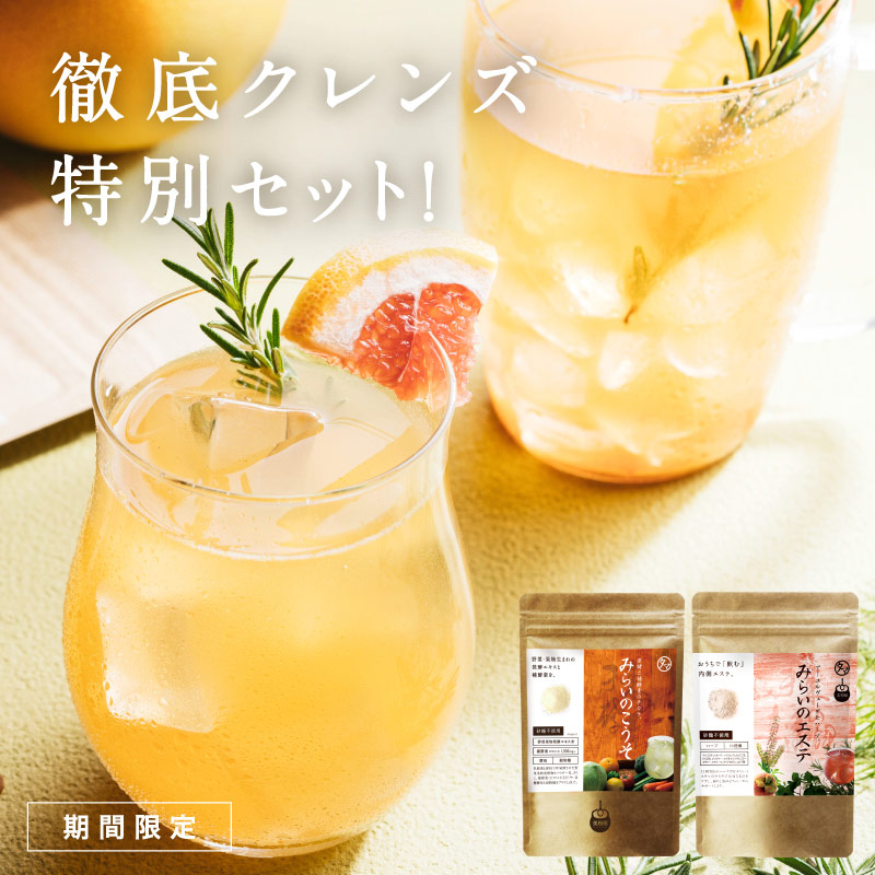 みらいのこうそ（レモン味）＆みらいのエステ 徹底クレンズセット この季節の日差しも疲れのストレスも酵素とハーブで美味しくケア 人工甘味料/着色料不使用/グルテンフリー 5,260円