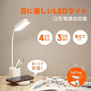 デスクライト 目に優しい LED テーブルライト QI充電機能搭載 ペン立て付き スタンドライト 卓上照明 自然光　TD-1 読書灯 卓上照明 3段階調光ブックライト