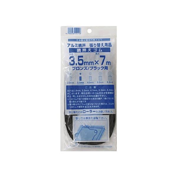 (まとめ) ダイオ化成 網押えゴム7m巻 太さ3.5mm ブロンズ/ブラック 212113 1個 (×20セット)