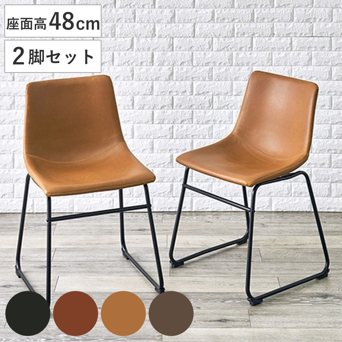 ダイニングチェア 2脚セット 座面高48cm スクエア レザー調 ダイニング いす チェアー シンプル ヴィンテージ 食卓椅子 リビングチェア レザー風 デスクチェア 勉強椅子 勉強いす