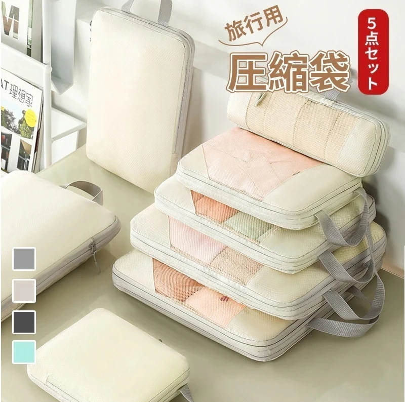圧縮 メッシュ 5点セットト 出張 トラベル 通気性 仕分け 撥水 旅行用ポーチ 【1つ買うと1つ無料】【メガ割 トラベル圧縮バッグ メッシュ 大容量 旅行 収納ポーチ 旅行 圧縮袋 】トラベルポーチ