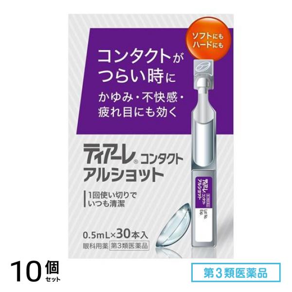 第3類医薬品 ティアーレコンタクトアルショット 0.5mL× 30本入 10個セット