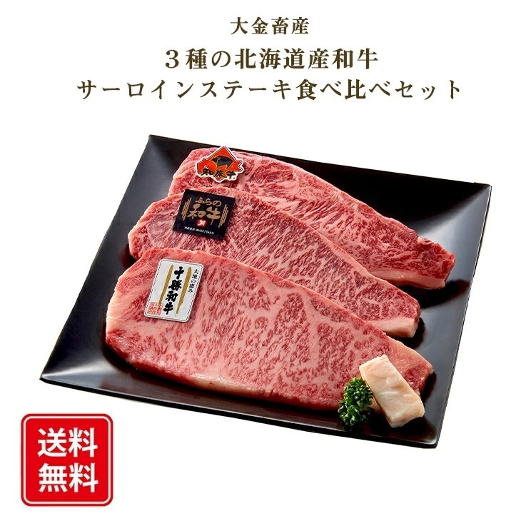 3種の北海道産和牛 サーロインステーキ食べ比べセット FUJI