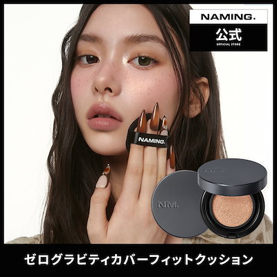 Qoo10] NAMING [NAMING. 公式] ゼロ グラビテ : ベースメイク