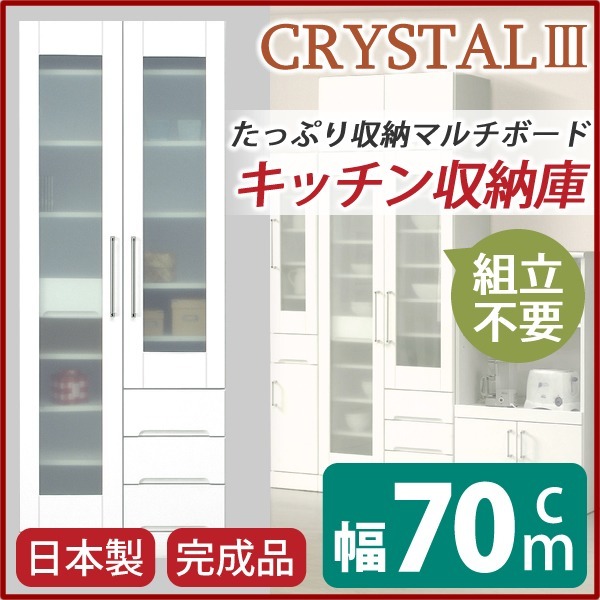 マルチボード(食器棚 リビング収納) 幅70cm 飛散防止ガラス扉/耐震ラッチ/可動棚付き 日本製 ホワイト(白) 完成品 開梱設置