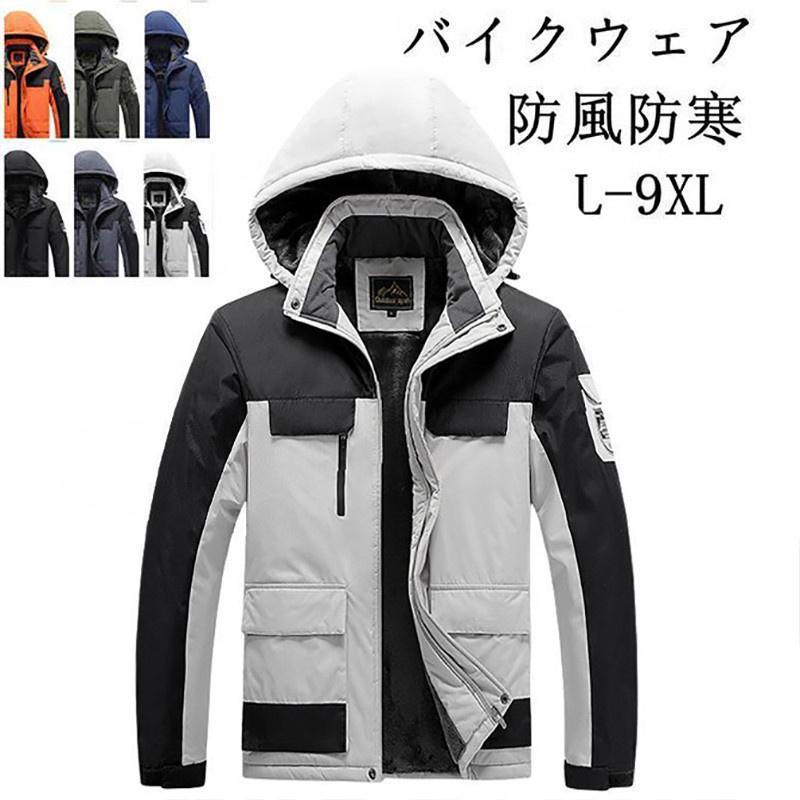 バイクウェア バイクジャケット ライダースジャケット メンズウェア アウター 暖かい スリム 大きいサイズ 裏起毛 無地 防防寒着 春秋冬