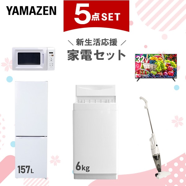 新生活家電セット 5点セット 一人暮らし (6kg洗濯機 157L冷蔵庫 電子レンジ 32型液晶テレビ スティッククリーナー)