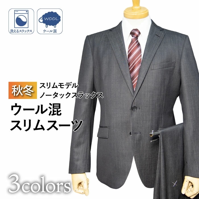 秋冬物 2ツボタン ノータック スリム スーツ（YA体）（A体）（AB体）（BE体）