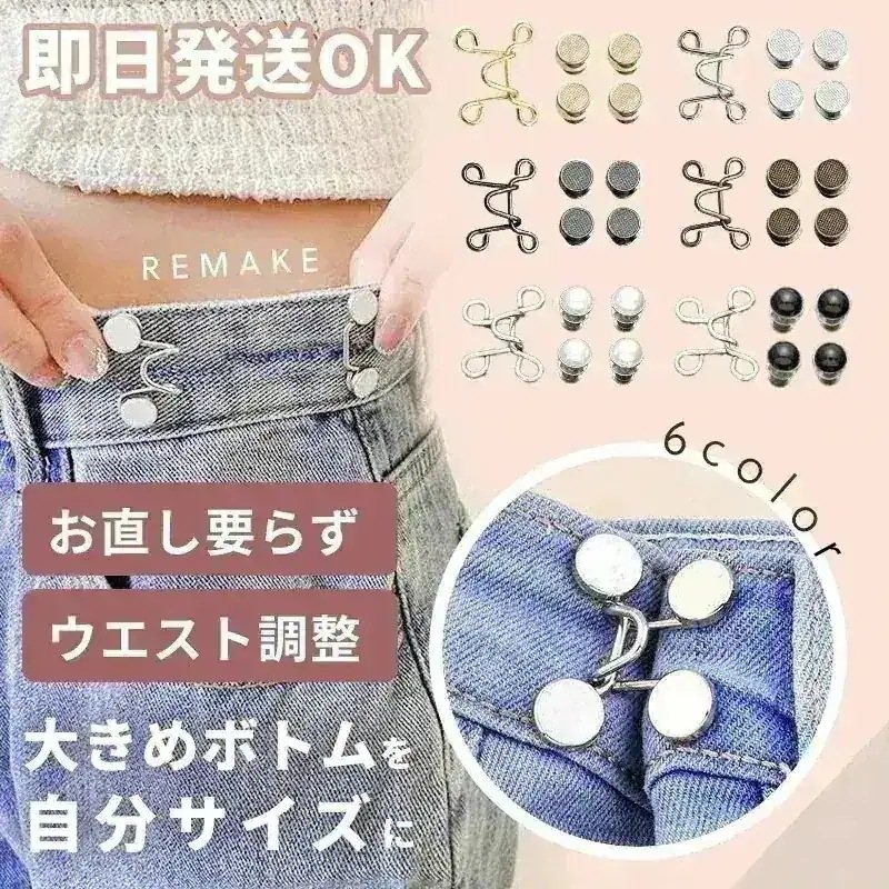 ウエストすっきり ウエスト調整ピン 6色セット ウエスト調整ボタン 不良品交換保証 調整ピン 取り外し可能 パンツ 調整 ウエストアジャスター ベルトフック ウエスト ズボン ピン97