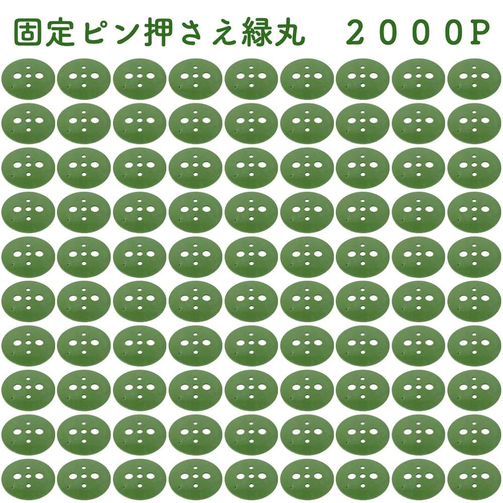 緑丸 2000P 防草シート 人工芝の固定用押さえ ５穴 ピン別売 シートピン 杭 特殊釘　固定ピン