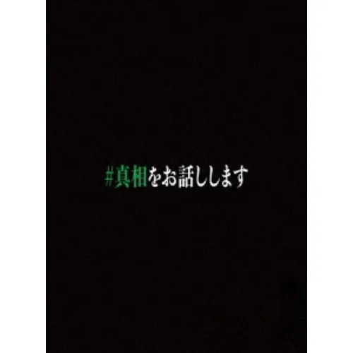 【BLU-R】映画「#真相をお話しします」(初回生産限定版)