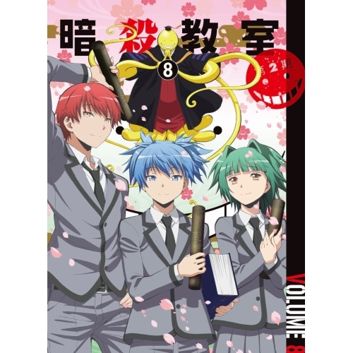 「暗殺教室」 第2期 8(初回生産限定版) ／ 暗殺教室 (DVD) EYBA-10819