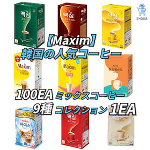 [MAXIM] 韓国 ミックス人気コーヒー 100EA ミックスコーヒー 9種盛り合わせX1EA【正規品】 韓国ブランド