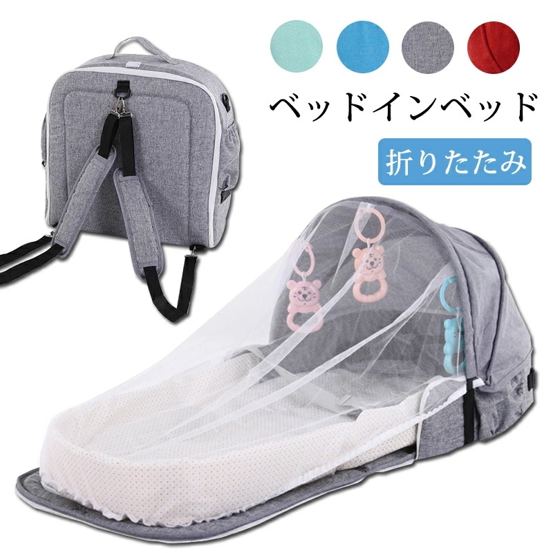 【本日限定】ベッドインベッド 折りたたみ ベビーベッド 揺りかご 蚊帳付き 添い寝 新生児 折りたたみベッド ベビーインベッド オムツ交換 女の子 男の子 持ち運びやすい 転落防止 出産祝い プレゼン