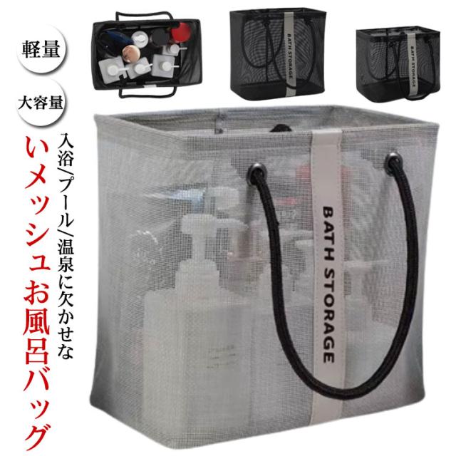 スパバッグ 温泉バッグ お風呂バッグ ジムバッグ メッシュ 通気 水切り サウナバッグ 大容量 カジュアル おしゃれ コンパクト 小さめ 小型 持ち手付き 軽量 マチ幅広 入浴 プール 海 ジム 旅行