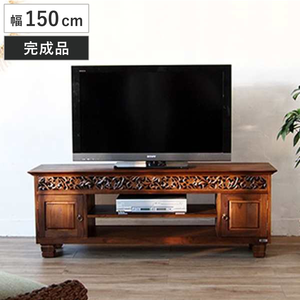 テレビ台 幅150cm ミドルタイプ アジアンテイスト 天然木 チーク TVボード TV台 完成品 エスニック アンティーク AVラック AV収納 リビング収納 テレビラック 大型