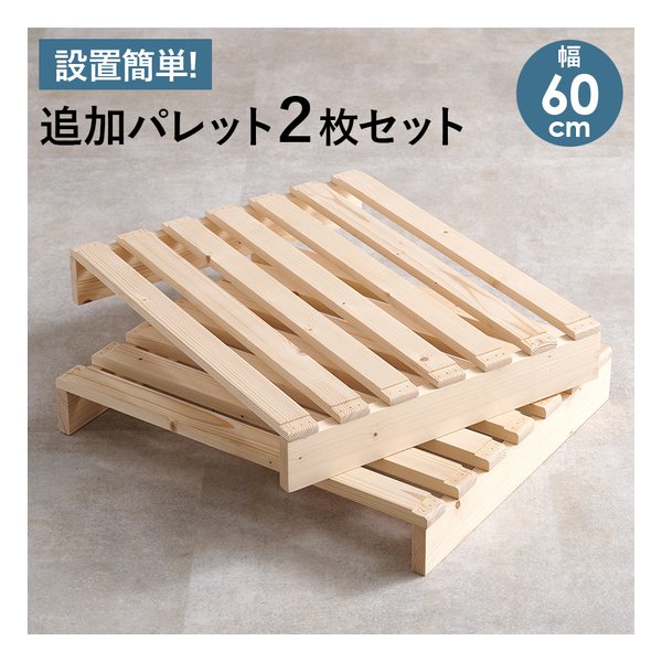 パレットベッド専用 追加床板2枚組 セミダブル用/幅60×奥行50×高さ9cm×2枚 WB-7720SD2