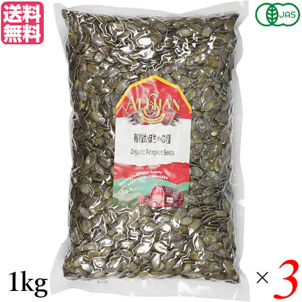 かぼちゃの種 食用 オーガニック アリサン 有機かぼちゃの種 1kg 3個セット