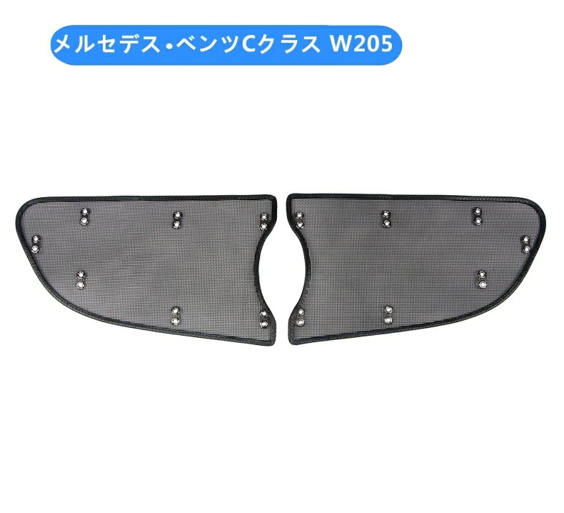 メルセデス・ベンツ C/E/GLCクラス W205/W213/X253 用 昆虫 グリルメッシュグリル 挿入ネット 1セット（GT式このタイプ適合です）