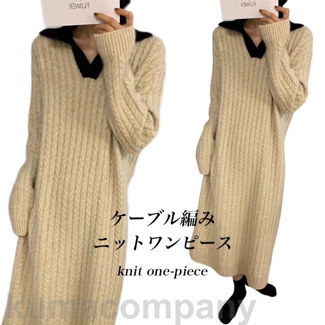 ニットワンピ 厚手 レディース ニットワンピース ケーブル編み 長袖 ワンピース Vネック ニット ゆったり ロング ロングワンピ ミモレ丈 冬 秋 プレゼント