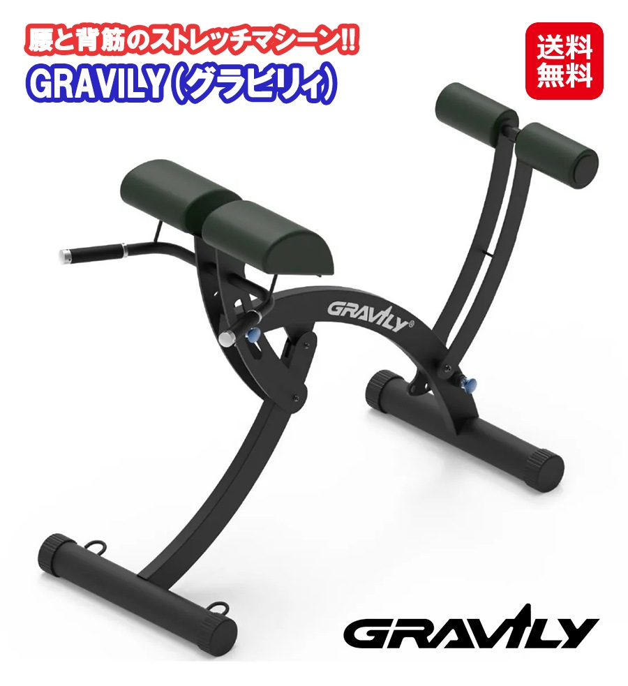【腰と背筋のストレッチマシーン GRAVILY(グラビリィ)】 腰痛対策 背筋 ストレッチ トレーニング 背筋 フィットネス機具 腰 腰痛 背筋 姿勢 骨