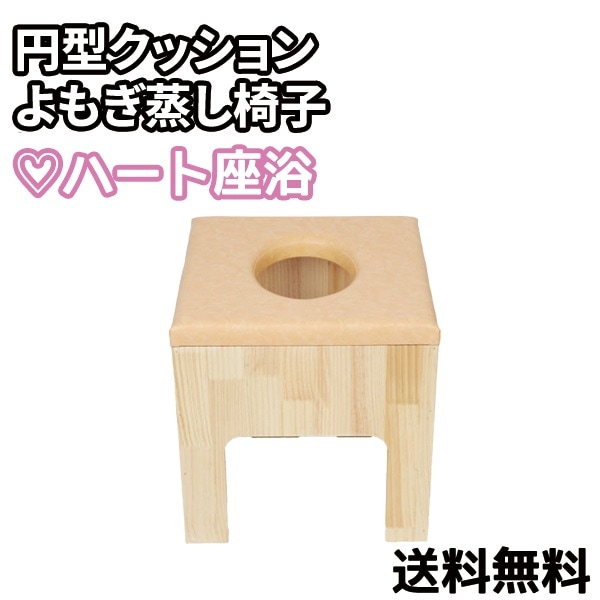 【韓国発送】丸型クッション よもぎ蒸し椅子　よもぎ蒸し 椅子 角形 イス 背もたれなし　 座浴 ヨモギ 自宅 家庭用 業務用 エステサロン 韓方 座浴器 韓国 セット