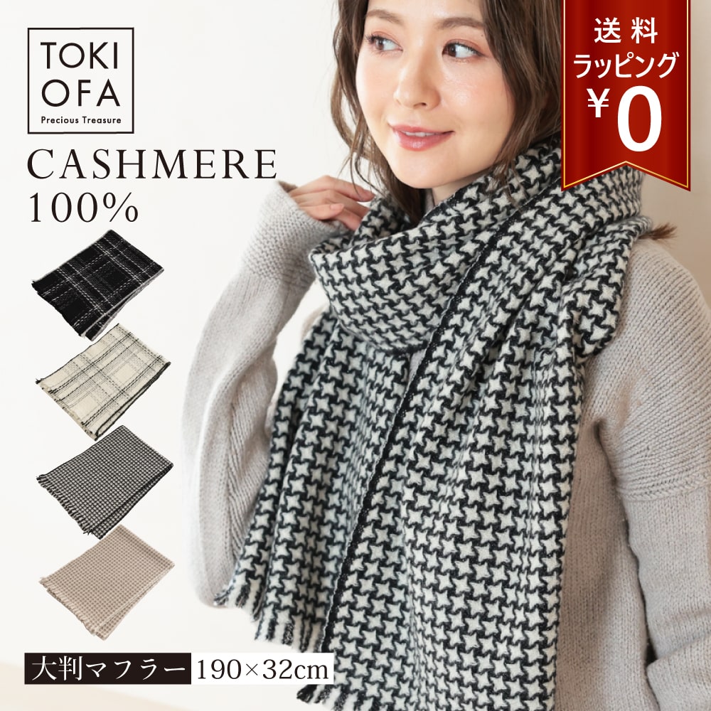 カシミヤ100% 大判マフラー レディース 全4色 厚手 カシミアマフラー 女性 カシミヤ カシミア マフラー カシミヤ100％ マフラー ブランド プレゼント ギフト クリスマス バレンタイン 誕生