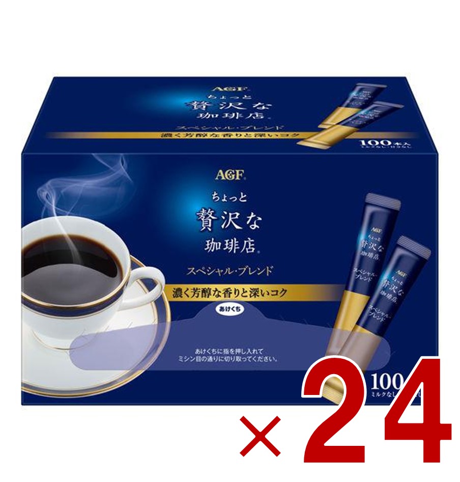 AGF ちょっと贅沢な珈琲店 スペシャルブレンド スティック 100本 大容量 まとめ買い インスタントコーヒー 24個