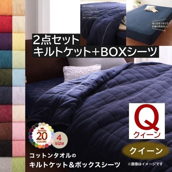 2点セット タオルケット ボックスシーツ クイーン キルトケット ベッド シーツ コットン タオル素材 綿100％ 洗える 吸水 速乾 来客 洗い替え用