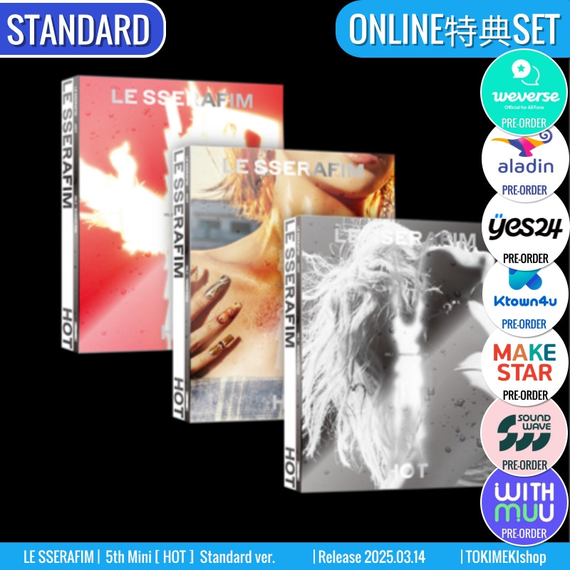 ONLINE特典+ STANDARD ver. [3種SET] LE SSERAFIM アルバム 5th Mini [ HOT ] /チャート反映 +Shop Gift